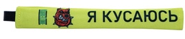 0403 Попереджувальна накладка на повідець "КУСАЮСЬ"