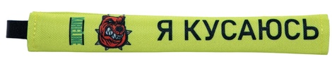 0403 Попереджувальна накладка на повідець "КУСАЮСЬ"